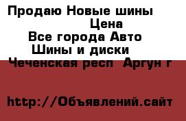   Продаю Новые шины 215.45.17 Triangle › Цена ­ 3 900 - Все города Авто » Шины и диски   . Чеченская респ.,Аргун г.